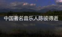 中国著名音乐人陈彼得逝世