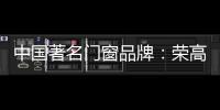 中国著名门窗品牌：荣高门窗黑与白，设计与艺术