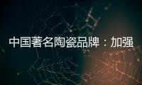 中国著名陶瓷品牌：加强资金链管理 摆脱缺钱桎梏