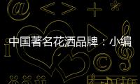 中国著名花洒品牌�：小编教你看五眼选优质花洒