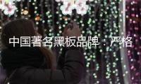 中国著名黑板品牌：严格遵守规则 维持正常运营