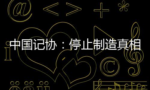 区记其行径已越过文雅底线