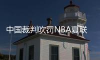 中国裁判吹罚NBA夏联历史首人：孙健与杨瀚森同框交流 成当值裁判