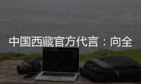 中国西藏官方代言：向全球展示美丽幸福新西藏
