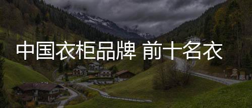 品牌品牌排名内门等