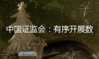 中国证监会
：有序开展数字人民币在香港试点