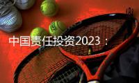 中国责任投资2023
：在中国不能脱离绿色信贷去看责任投资