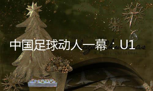 随后又2-1击败了乌兹别克斯坦