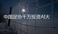中国足协千万投资AI大模型�
：是救命稻草还是电子烧香？
！