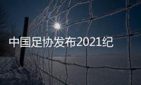 中国足协发布2021纪律准则�：严惩暴力行为