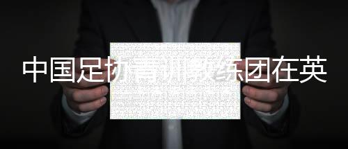 作为教练员参与此次赴英交流