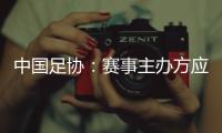 中国足协：赛事主办方应在启动售票前告知公众球星出场条款