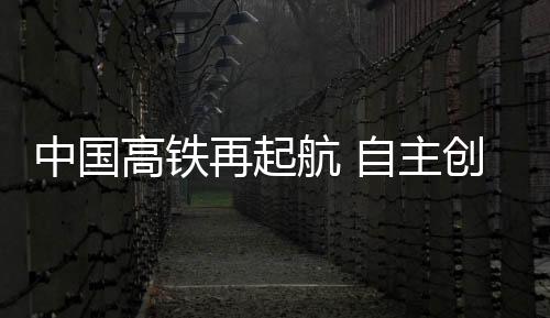 从2008年京津城际高铁开通
