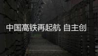 中国高铁再起航 自主创新绘华章