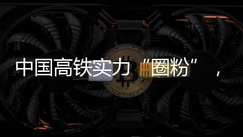 中国谈及中国高铁的高铁发展
