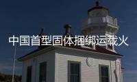 中国首型固体捆绑运载火箭 长六改成功发射
