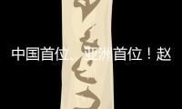 中国首位、亚洲首位
！赵心童夺得斯诺克世锦赛冠军