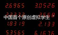 中国首个原创虚拟学生“华智冰”入学清华大学