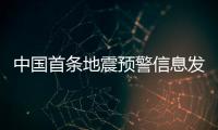 中国首条地震预警信息发出10周年：四大国产手机厂商均已接入地震预警功能