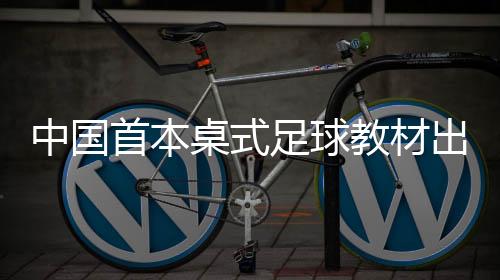 中国桌式足球手的首本配合