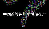 中国首艘智能半潜船在广州南沙命名交付