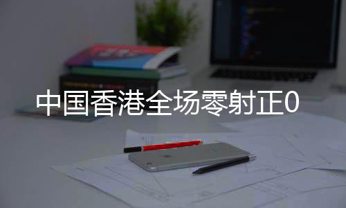 韩国队后场出球失误