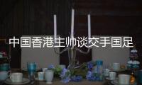 中国香港主帅谈交手国足：会找到方法施压 争取积极进攻并进球