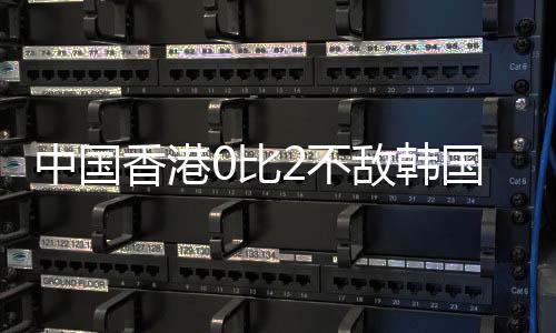 东亚杯第二轮小组赛如约而至
