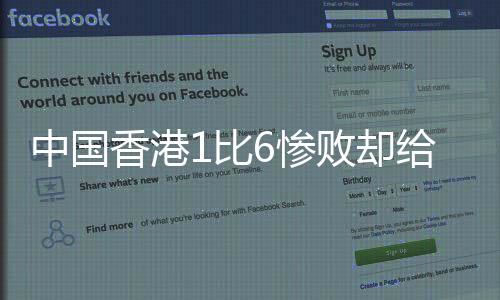 在半场0比5落后的香港情况下