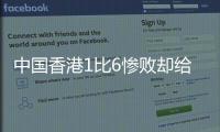 中国香港1比6惨败却给国足出了道难题，能打进日本队一球吗