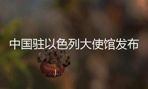 使馆后续安排拟另行通知