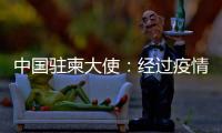 中国驻柬大使：经过疫情淬炼的中柬友谊必将得到进一步升华