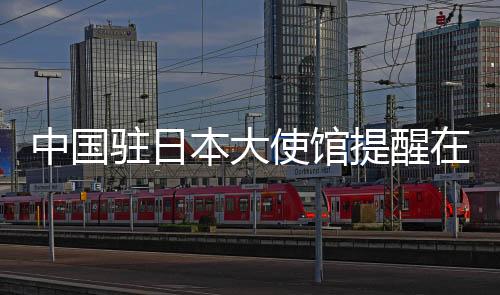 提醒据中央气象台消息