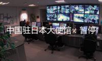 中国驻日本大使馆�：暂停审发日本公民赴华普通签证
