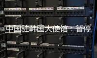 中国驻韩国大使馆：暂停签发韩国公民赴华短期签证