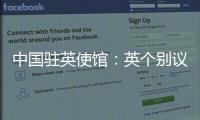 中国驻英使馆：英个别议员干扰中英正常交往是“懦夫之举”