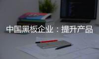 中国黑板企业：提升产品价值和文化 打开新市场