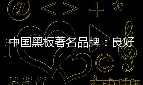 黑板客户买的品牌品牌是体验