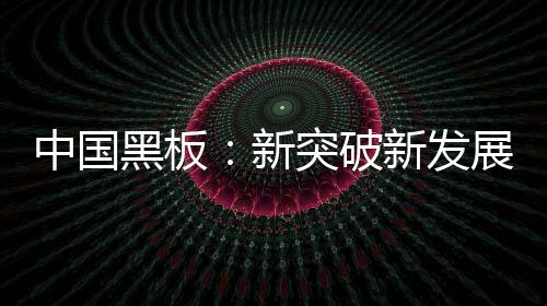 可以说与中国黑板有关系