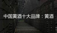 中国黄酒十大品牌：黄酒具备七大功效