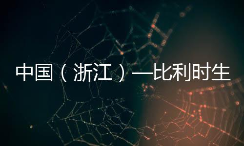 国际合作等多个维度出发