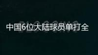 中国6位大陆球员单打全部出局	，无人晋级32强