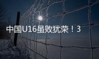 中国U16虽败犹荣
！3