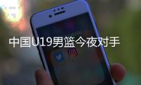 中国U19男篮今夜对手约旦实力排名倒数第一
，两场淘汰赛场均净负57分