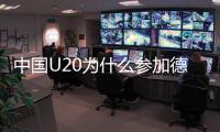 中国U20为什么参加德国联赛