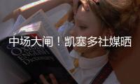 中场大闸
！凯塞多社媒晒捧杯照庆祝夺冠：世界冠军	！
