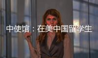 中使馆�：在美中国留学生遭遇“虚拟绑架”电信诈骗
，已安全找到