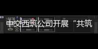 中交西筑公司开展“共筑保密防线，公民人人有责”保密宣传教育月活动