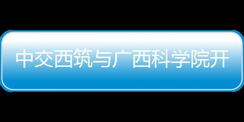 希望能与广西科学院加强交流