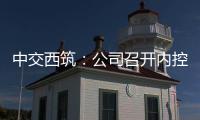 中交西筑	：公司召开内控管理体系建设研讨会